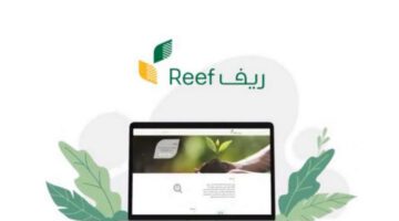 ماهي آلية الإبلاغ بحالة الطلب في برنامج ريف؟ وزارة الزراعة والبيئة توضح