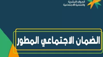 "الموارد البشرية" تكشف عن آخر اخبار الضمان المطور 1445 وأهم شروط الحصول على الدعم