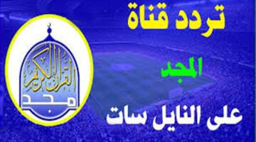 التحديث الجديد لتردد قناة المجد للقران الكريم بأفضل جودة وأنقى صوت