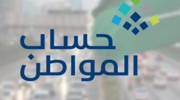 "حساب المواطن" يجوز للمبتعث الاستفادة من البرنامج والتسجيل كمستفيد رئيسي