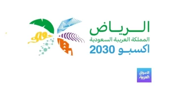 ما سبب فوز المملكة باستضافة معرض إكسبو 2030 والتأييد الكاسح من مختلف الدول