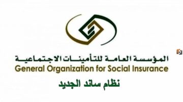 آلية طلب تعويض ساند ١٤٤٥من خلال مؤسسة التأمينات الاجتماعية وشروط استحقاقه