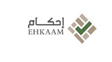 الهيئة العامة للعقارات تعلن عن رسوم منصة إحكام ١٤٤٥ والأوراق اللازمة في السعودية