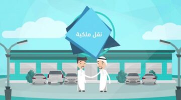 وزارة المرور تعلن عن آلية نقل ملكية مركبة ١٤٤٥ من خلال منصة ابشر
