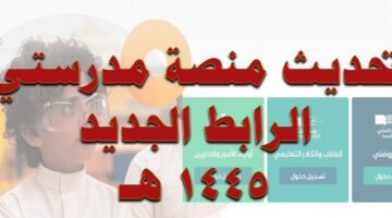 وزارة التعليم تُعلن تحديث بيانات منصة مدرستي عبر توكلنا 1445