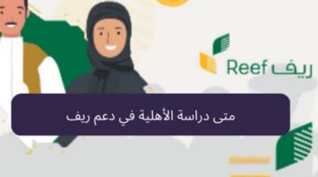 وزارة البيئة تعلن عن مدة دراسة أهلية دعم ريف وكيفية التسجيل 1445