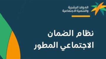 "وزارة الموارد البشرية" توضح.. ما هي حالات إيقاف الضمان الإجتماعي المطور ومن هم المستفيدين من الدعم