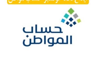 وفقًا لأخر المستجدات "الموارد البشرية" تعلن موعد ايداع دفعة نوفمبر حساب مواطن