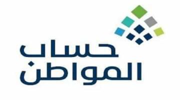 متى يسقط اسمك من حساب المواطن؟ "وزارة الموارد البشرية" تجيب