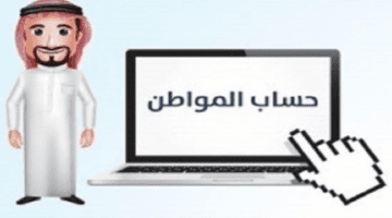ما هي خطوات الاستعلام عن حساب المواطن برقم الهوية 1445؟