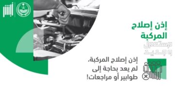 كيف تستخرج إذن إصلاح مركبة من خلال منصة أبشر الإلكترونية 1445؟