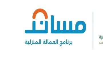"مساند" توضح أنه يحق لصاحب العمل استرداد التأمين في 3 حالات