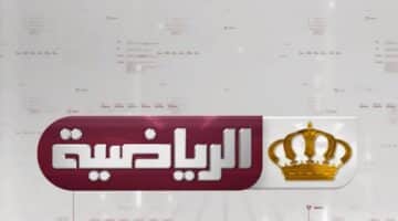 ما هو تردد قناة الأردن الرياضية 2023 الجديد وكيفية تنزيلها على التلفاز؟