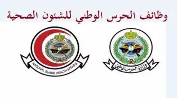 "الحرس الوطني" يعلن عن استمرار التقديم على الوظائف الشاغرة لحملة البكالوريوس