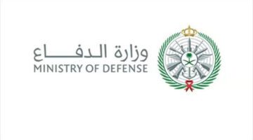"وزارة الدفاع" تُتيح الإستعلام على نتائج القبول المبدئي عبر بوابة التجنيد الموحد