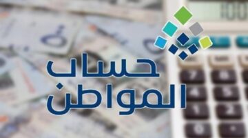 حساب المواطن: يجوز للمواطنة السعودية المتزوجة إضافة الزوج الأجنبي كتابع