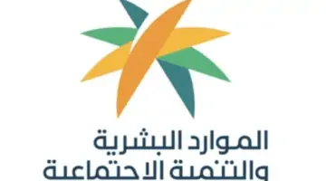 "الموارد البشرية" تحدد موعد صرف المبالغ المرتجعة في الضمان الاجتماعي