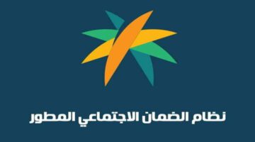 ما هي طريقة الاستعلام عن نتيجة أهلية الضمان الاجتماعي 1445 وشروط الاستحقاق؟