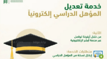 ما هي خطوات تعديل المؤهل الدراسي عبر منصة أبشر الإلكترونية؟