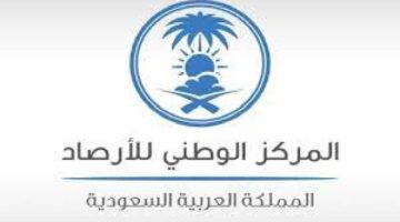 "المركز الوطني للأرصاد" يصدر تنبيه حول نزول الأمطار وجريان السيول حتي الساعة ١١ مساءً