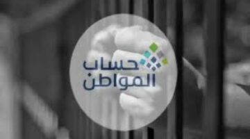 "خدمة المستفيدين" توضح سبب عدم إضافة الزوج في حساب المواطن إذا كان سجيناً