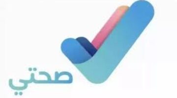 ما هي خطوات الحصول على إجازة مرضية في تطبيق صحتي؟ "وزارة الصحة" توضح