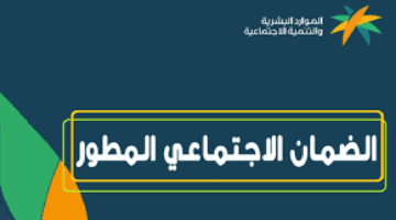 ما هي خطوات استعلام أهلية الضمان المطور خلال النفاذ الوطني 1445؟