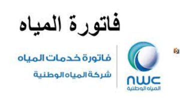 طريقتين لكي يتم الاستعلام عن فاتورة المياه باستخدام رقم الحساب والعداد تعرف عليهم