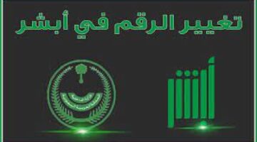 بدون الذهاب لشركات الاتصالات يمكن توثيق وتغيير رقم الجوال عبر منصة أبشر إلكترونيًا 2023