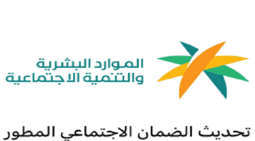 "وزارة الموارد البشرية" توضح تحديث بيانات الضمان الاجتماعي 1445