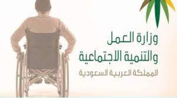 "وزارة الموارد البشرية" توضح شروط التأهيل الشامل وخطوات التسجيل في البرنامج 1445