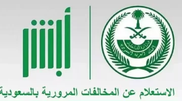 " المؤسسة العامة للمرور" توضح.. كيفية تقديم اعتراض على مخالفة مرورية عبر منصة أبشر