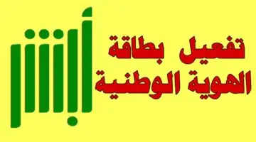 الداخلية السعودية توضح للمواطنين كيفية تفعيل بطاقة الهوية الوطنية عبر أبشر ١٤٤٥