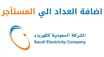 "الشركة السعودية للكهرباء" توضح شروط توثيق عداد الكهرباء باسم المستأجر