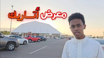 في حديقة الملك فهد.. معرض اتاريك المدينة المنورة يستمر إلى هذا التاريخ