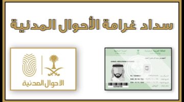 "الأحوال المدنية" السعودية توضح طريقة سداد غرامة بدل فاقد للهوية