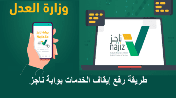 كيفية رفع إيقاف الخدمات عبر ناجز؟"وزارة العدل السعودية" توضح