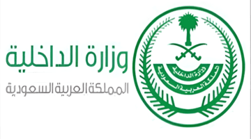 "وزارة الداخلية" توضح شروط التقديم في المباحث العامة ضباط 1445