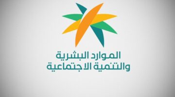 ما هي أسباب إيقاف صرف الضمان الاجتماعي المطور لبعض المستفيدين؟