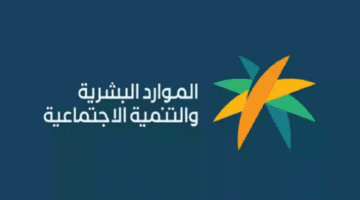 "الموارد البشرية" توضح أسباب عدم أهلية الضمان الاجتماعي المطور