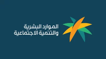 ماهي خطوات الاستعلام عن أسباب عدم أهلية الضمان الاجتماعي المطور؟ 