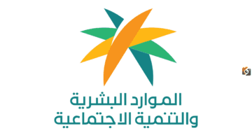 " وزارة الموارد البشرية" تعلن عن إيقاف دعم الضمان الاجتماعي عن هذه الفئات