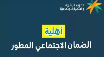 ما هي خطوات الاستعلام عن أهلية الضمان الاجتماعي 1445 الدفعة القادمة؟ وزارة الموارد البشرية تُجيب
