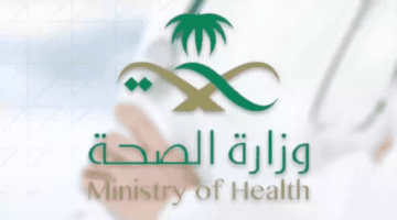 هل إشعار المراجعة الطبية يعتبر إجازة مرضية ؟ .. وزارة الصحة تجيب