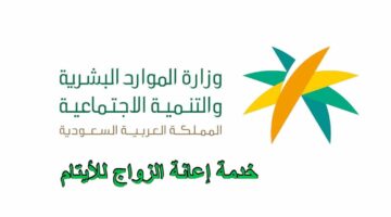 "الموارد البشرية" توضح خطوات وشروط إعانة الزواج للأيتام 1445