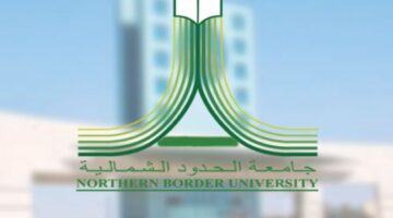جامعة الحدود الشمالية تعلن إلغاء نظام الفصول الثلاثة والعودة إلى نظام الفصلين الدراسيين