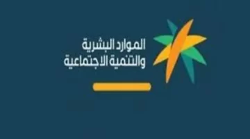 "الموارد البشرية ".. توضح طريقة إثبات السكن في الضمان الاجتماعي المطور