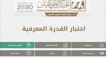 "مستمر لثلاثة أشهر ".. تقويم التعليم تعلن موعد التسجيل في اختبار "القدرة المعرفية" 