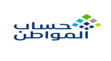 " خدمة المستفيدين" تؤكد اختلاف الحد المانع بين الأسر في حساب المواطن 1445