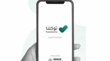 تطبيق توكلنا.. يوضح كيفية استعراض بيانات جوازات السفر الخاصة بالفرد وأفراد أسرته
